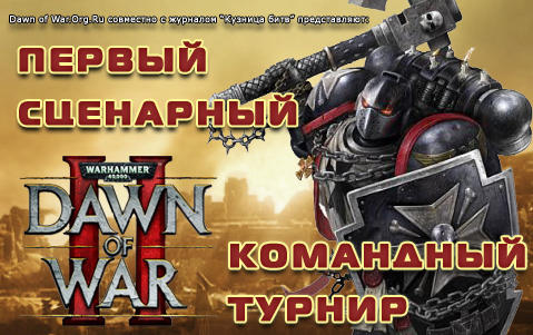 Сценарный турнир по DoW II от сайта dawnofwar.org.ru и журнала "Кузница Битв" Сценарный турнир по DoW II от сайта dawnofwar.org.ru и журнала "Кузница Битв"