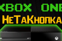 Игровой подкаст "НеТаКнопка" №2: Xbox One, ты такой странный... + Игровой подкаст "НеТаКнопка" №2: Xbox One, ты такой странный... +
